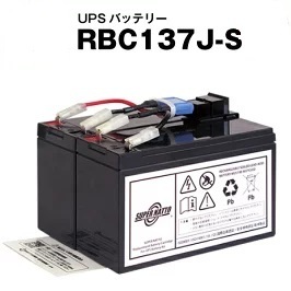 RBC137J-S 【RBC137Jに互換】 バッテリーキット UPSバッテリー スーパーナット