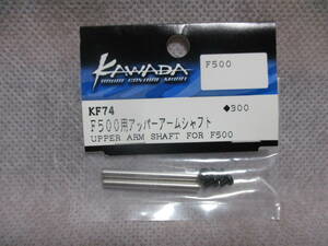 未使用未開封品 カワダ KF74 F500用アッパーアームシャフト F500