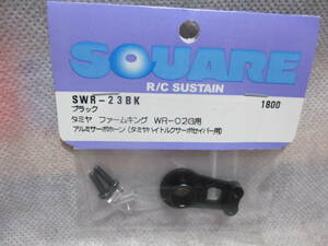 未使用未開封品 スクエア SWR-23BK アルミサーボホーン タミヤ ファームキング WR-02G用