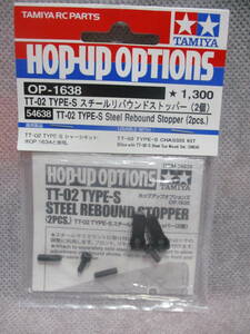 未使用未開封品 タミヤ OP-1638 TT-02 TYPE-S スチールリバウンドストッパー(2個) 54638