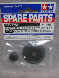 未使用未開封品 タミヤ SP-1702 XV-02/TT-02 ボールデフ用リングギヤ(39T) セット 51702