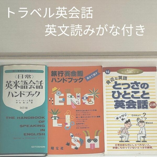【古書レベル】旅行会話ハンドブック／ＧＫアソシエイツ (編者)　日米語会話ハンドブック　英文読みがな付き　トラベル用