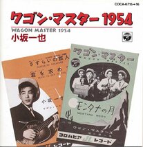 60年邦楽┃小坂一也│コサカカズヤ┃ワゴン・マスター 1954│┃日本コロムビアCOCA-6715-6│1990年│5000円┃管理6763_画像5