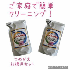 ●本四九州　送料0●　ホームドライクリーニング剤　ハイベック　ZERO　つめかえ　２ｐ