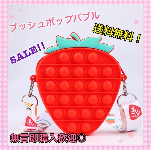 【SALE】プッシュポップバブル　ショルダーバック イチゴ 知育玩具　ポップイット 