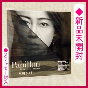 ◆新品未開封　氷川きよし【Aタイプ (初回完全限定スペシャル盤)】 papillon パピヨン　ボヘミアンラプソディ　CD DVD