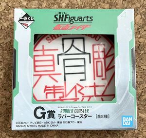 ◆仮面ライダー 一番くじ S.H.Figuarts G賞 ラバーコースター 真骨彫製法 未使用品