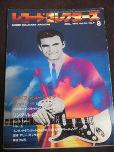レコード・コレクターズ1995年8月号 特集サーフ・ミュージック　ディック・デイル　リンダ・ルイス　ロリー・ギャラガー