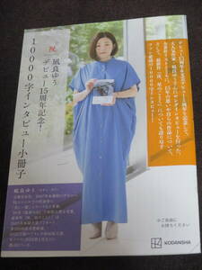 祝　凪良ゆうデビュー15周年記念！　10000字インタビュー小冊子　講談社