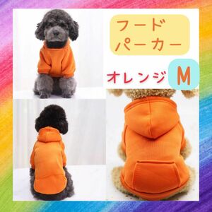 柔らかスウェット　フードパーカー　オレンジ Mサイズ　犬服　ドッグウェア ペット用品