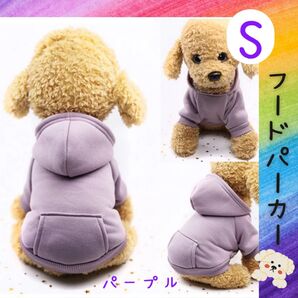 柔らかスウェット フードパーカー パープル S サイズ 犬服 ドッグウェア ペット用品