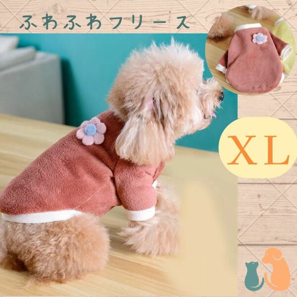 セール！花アップリケ付き　ふわふわフリース　オレンジブラウンXLサイズ　犬服ドッグウェア　