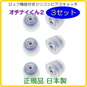  free shipping regular goods made in Japan ochinai kun 2 3 set earrings catch both ear for silicon catcher silicon stainless steel earrings lock 