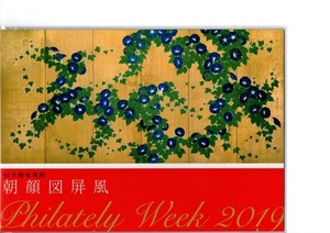 * unopened 2019 year stamp hobby week morning face map folding screen Suzuki . one stamp .Philately Week2019*