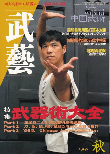 月刊秘伝増刊 武藝(武器術,内功拳,絶招:五虎少林拳,八極拳:発勁養成,散打,発勁,弓歩,十路潭腿,太極拳,形意拳,螳螂拳,通背拳三絶招法,他)