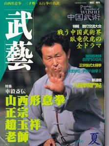 月刊秘伝増刊 武藝(山西形意拳,陳氏太極拳,自然門功夫,三才勢五行拳,劉雲樵八卦掌,,八極拳開門帖,尹派小架掌法,形意拳,陽湖拳,螳螂拳,他)