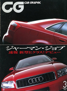 カーグラフィック　CAR GRAPHIC　No.　492　2002年3月号　特集 　ジャーマン・ジョブ　速報　新型Eクラス！デビュー