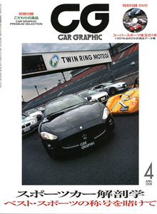 カーグラフィック　CAR GRAPHIC　No.　565　2008年4月号　特集 スポーツカー解剖学　ベスト・スポーツの称号を賭けて CG TEST DATA DVD付