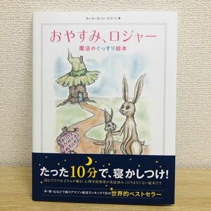 おやすみ、ロジャー おやすみロジャー 魔法のぐっすり絵本 カール=ヨハン・エリーン 絵本