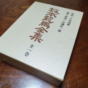 坂本龍馬全集