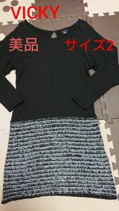 値下げ！美品【VICKY】長袖ニットワンピース サイズ2