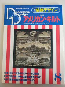 装飾デザイン８　アメリカン・キルト アーリー・アメリカとインディアンの工芸　【即決】