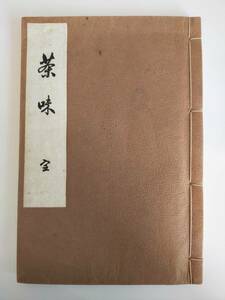 茶味 奥田正造（著） 昭和5年 光成館書店 茶道 茶の湯 文化 和書 古書　【即決】