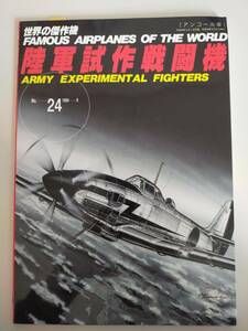 世界の傑作機　No.24 陸軍試作戦闘機　アンコール版　美品　第2次世界大戦　文林堂　②