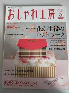 NHK おしゃれ工房　2006年5月　花が主役のハンドワーク　ボックススタイルの布箱/ヨーヨーキルト　実物大型紙付き　【即決】