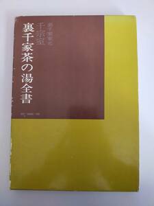 裏千家茶の湯全書　裏千家家元 千宗室　茶道　茶道具　作法　婦人画報社　