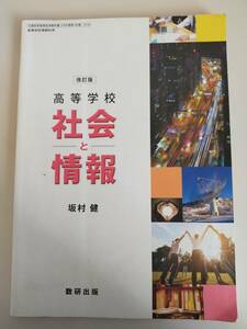 高等学校　社会と情報　改訂版　令和2年　文部科学省検定済教科書 坂村健　社情314　数研出版 【即決】