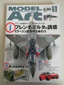 モデルアート№1084　2022/5　ミラージュ戦闘機を味わう～ⅢC/ⅢE/F1/2000C　水性塗料まつり　【即決】