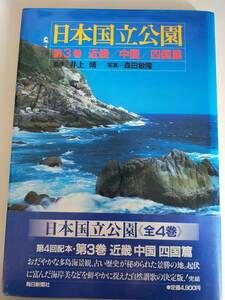 日本国立公園　第3巻　近畿/中国/四国篇　井上靖　森田敏隆　大型本　毎日新聞社　【即決】