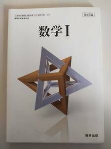 数学I　改訂版　文部科学省検定済教科書　高校　数I327　数研出版　【即決】