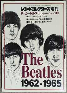 レコード・コレクターズ増刊ザ・ビートルズ・コンプリート・ワークス1:The Beatles 1962-1965