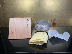 山田 正和 鼠志野茶碗 共箱 共布 栞 茶道具 53G-B-3