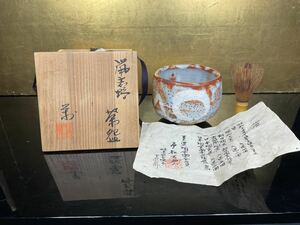 戸松万典 鼠志野茶碗 共箱 栞 茶道具 56G-B-4