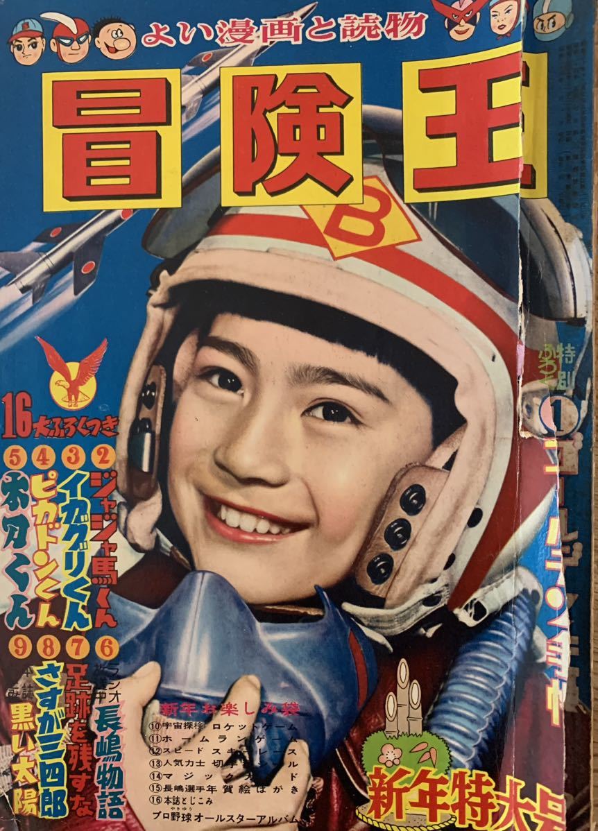付録付!冒険王 1979年6月号 仮面ライダーアクションポスター・冒険王