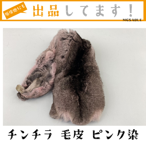 【チンチラ】 毛皮 リアルファー 原皮 ピンク 染 1枚 ファー ハンドメイド クラフト素材 ふわふわ 生地 クラフト 小物 材料 インテリア
