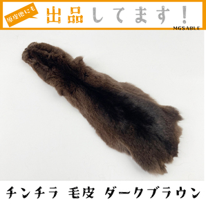 【チンチラ】 毛皮 リアルファー 原皮 ダークブラウン 染 1枚 ハンドメイド ファー クラフト 素材 生地 ふわふわ 材料 インテリア 送料無料