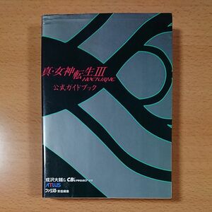 【PS2ゲーム攻略本】真・女神転生Ⅲ NOCTURNE 公式ガイドブック / プレイステーション2