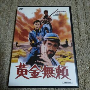 黄金無頼('67伊/スペイン)　DVD