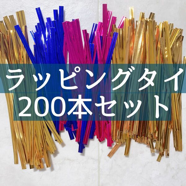 値下中！即購入歓迎♪ラッピングタイ200本セット　大容量　プレゼント　ギフト