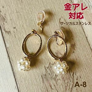 A-8 金アレ対応 ＊ハンドメイド＊ パールボール＆変形オーバルリングのサージカルステンレスクリップイヤリング