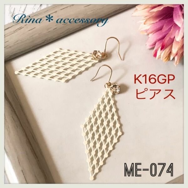 ME-074 ＊ハンドメイド＊ ラインストーン＆ワッフル透かしパーツのk16gpピアス