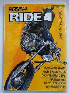 RIDE 東本昌平 #4 YAMAHA SR モーターマガジンムック バイク 本