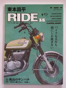 RIDE 東本昌平 #36 SUZUKI GT380 モーターマガジンムック バイク 本