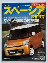 モーターファン別冊 #480 スズキ スペーシアのすべて SUZUKI SPACIA g x t 縮刷カタログ 本_画像1