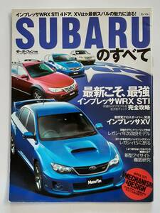 モーターファン別冊 ニューモデル速報 スバル スバルのすべて SUBARU WRX STI GRB レガシィ XV 本