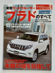 モーターファン別冊 #521 トヨタ 新型 ランドクルーザー プラドのすべて TOYOTA LAND CRUISER PRADO 150系 縮刷カタログ 本